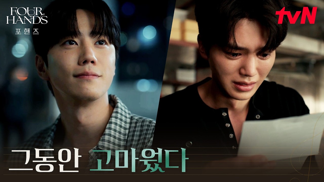 홀연히 사라진 이준영?! 송강에게 남긴 마지막 편지 #포핸즈 | tvN 261004 방송