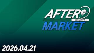 애프터 마켓243회260421