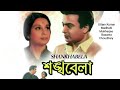 Shankha Bela 1966 Uttam Kumar Madhabi Tarun Kumar Pahari Sanyal Basanta Choudhary