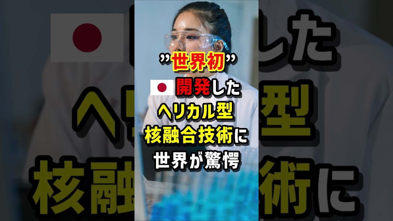 “世界初”🇯🇵開発したヘリカル型核融合技術に世界が驚愕　#海外の反応