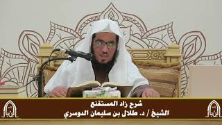 صورة الدورة التأصيلية الرابعة - شرح زاد المستقنع - د.طلال الدوسري | ف٣ | درس ٤٤