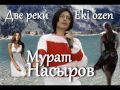 Две реки - Мурат Насыров 