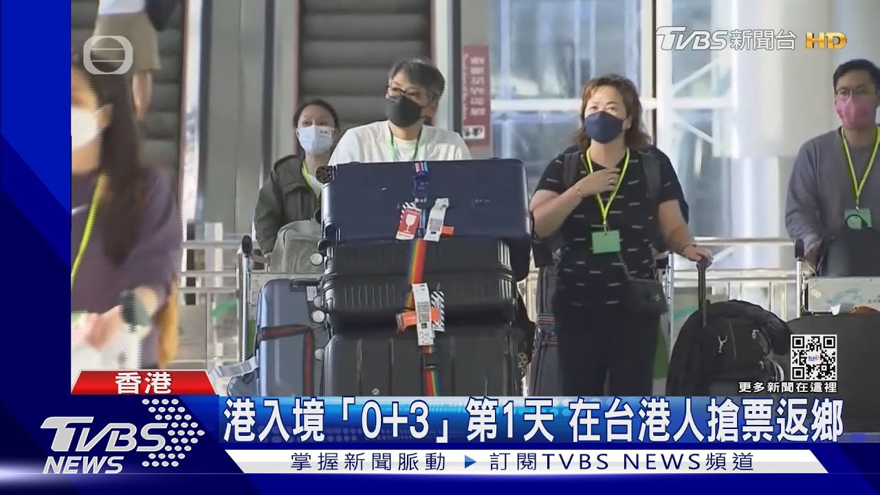 港入境「0+3」第1天 在台港人搶票返鄉