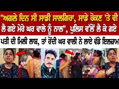 Batala News: ਪੁਲਿਸ ਵੱਲੋਂ ਲੈ ਕੇ ਗਏ ਪਤੀ ਦੀ ਮਿਲੀ ਲਾ*ਸ਼, ਤਾਂ ਰੋਂਦੀ ਘਰ ਵਾਲੀ ਨੇ ਲਾਏ ਵੱਡੇ ਇਲਜ਼ਾਮ