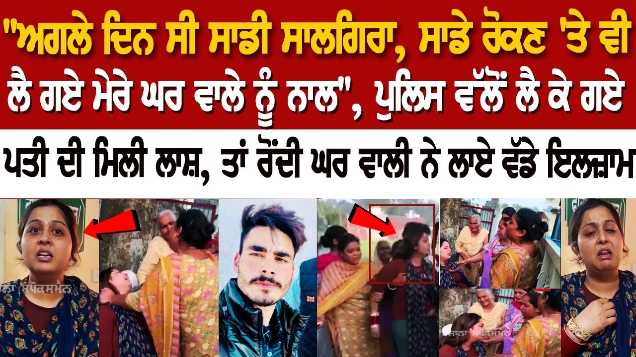 Batala News: ਪੁਲਿਸ ਵੱਲੋਂ ਲੈ ਕੇ ਗਏ ਪਤੀ ਦੀ ਮਿਲੀ ਲਾ*ਸ਼, ਤਾਂ ਰੋਂਦੀ ਘਰ ਵਾਲੀ ਨੇ ਲਾਏ ਵੱਡੇ ਇਲਜ਼ਾਮ Batala News: ਪੁਲਿਸ ਵੱਲੋਂ ਲੈ ਕੇ ਗਏ ਪਤੀ ਦੀ ਮਿਲੀ ਲਾ*ਸ਼, ਤਾਂ ਰੋਂਦੀ ਘਰ ਵਾਲੀ ਨੇ ਲਾਏ ਵੱਡੇ ਇਲਜ਼ਾਮ