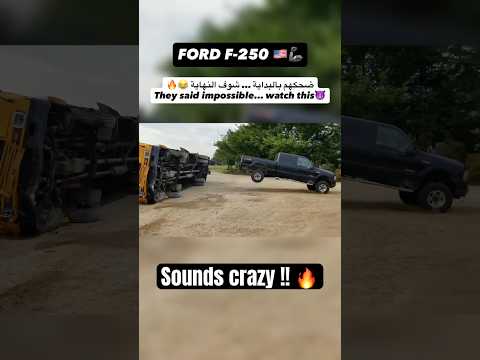 اسمع الطرب 😈🔥🦾 #4x4 #vs #truck #offroad #ford #toyota #offroad #pull #gmc #nissan #f250 #v8 #فورد