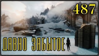 Прохождение SKYRIM ▪ 487 ▪ ЗАБЫТАЯ ДОЛИНА