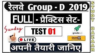 RRC GROUP-D EXAM 2019// (EXAMPUR) ONLINE MOCK TEST 1//RRB NTPC