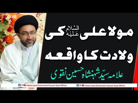 Mola Ali (a.s) ki Wiladat ka Waqia by Allama Syed Shahenshah Hussain Naqvi