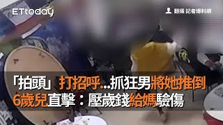 Re: [新聞] 「拍頭」打招呼...抓狂男將她推倒　6歲