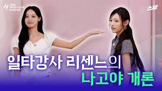 [2026 아시안게임] 일타강사 리센느의 나고야 개론