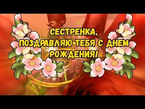 Поздравление с днем рождения сестре!