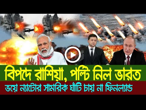 বিপদে রাশিয়া, পল্টি নিল ভারত: ভয়ে ন্যাটোর সামরিক ঘাঁটি চায় না ফিনল্যান্ড