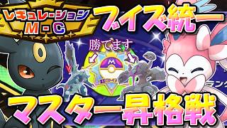 コーディネートチームも公開！レギュレーションM-Cでも、ブイズ統一は戦えます！【ポケモンチャンピオンズ】【ゆっくり実況】