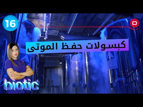 شاهد بالفيديو.. كبسولات حفظ الموتى - م٢ Biotic - الحلقة ١٦