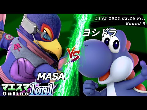 【#スマブラSP/#マエスマ】＜5回戦＞MASA(ファルコ）VS ヨシドラ(ヨッシー)【1on1#195 オンライン大会/SSBU Online Tournament】