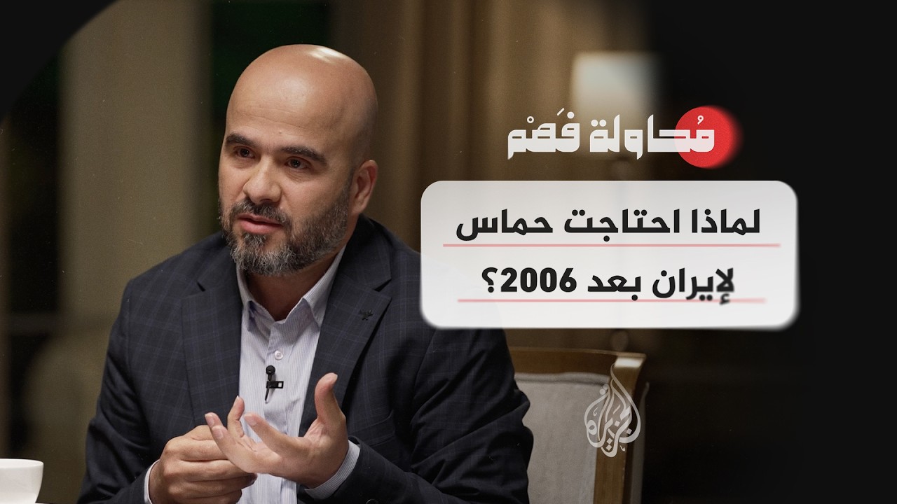 فيديو | محاولة فهم - ما الفرق بين علاقة حماس والجهاد الإسلامي بإيران؟
