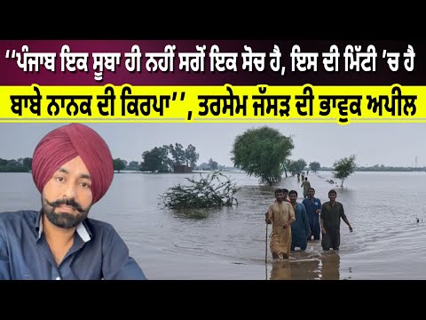 ‘‘ਪੰਜਾਬ ਇਕ ਸੂਬਾ ਹੀ ਨਹੀਂ ਸਗੋਂ ਇਕ ਸੋਚ ਹੈ,ਇਸ ਦੀ ਮਿੱਟੀ ’ਚ ਹੈ ਬਾਬੇ ਨਾਨਕ ਦੀ ਕਿਰਪਾ’’, Tarsem Jassar ਦੀ ਅਪੀਲ