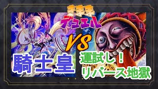 【遊戯王】気ままデュエル#57 センチュリオン(騎士皇) v s  運試し！リバース地獄【対戦動画】