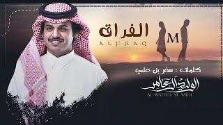 كلمات اغنية الفراق الوليد ال عامر