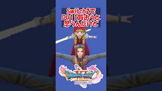 【ドラクエ11】Switch2でドラクエ11買おうと思うんだけど　#ドラクエ #ドラクエ11
