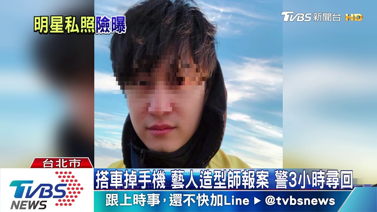 搭車掉手機 藝人造型師報案 警3小時尋回