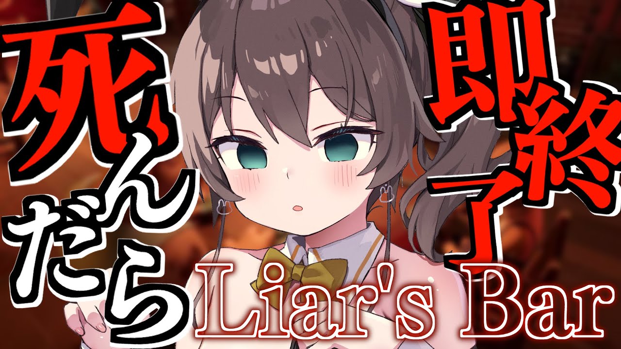 【 Liar's Bar 】💀負けたら即終了デスゲーム開幕💀【ホロライブ/夏色まつり】
