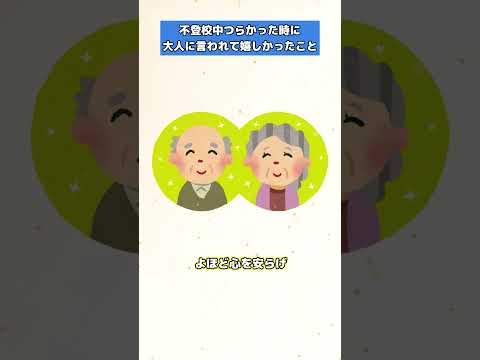 不登校中のつらい時に周りの大人から言われて嬉しかったこと