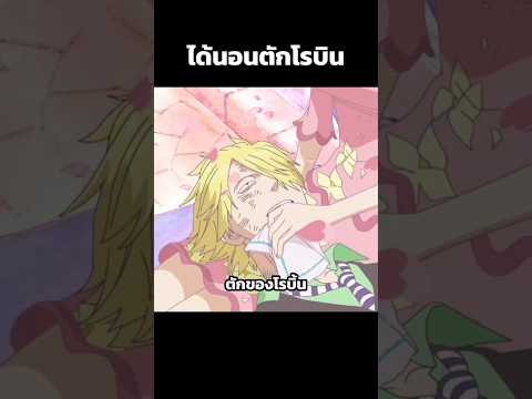พื้นที่ต้องห้ามบนตักโรบิน 😍 #อนิเมะ #วันพีช #shorts #viral #anime #onepiece