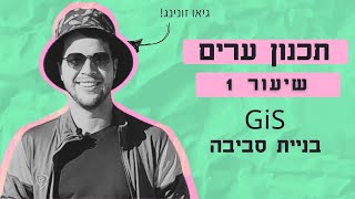 תכנון ערים | GIS - שיעור 1 - בניית סביבה