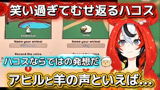 ハコスのアヒルと羊の声が面白過ぎるww【ホロライブ切り抜き/ハコスベールズ/角巻わため】