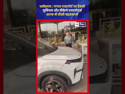 Gaggal Airport पर Taxi Union और स्टाफ में बहसबाजी, माहौल तनावपूर्ण
