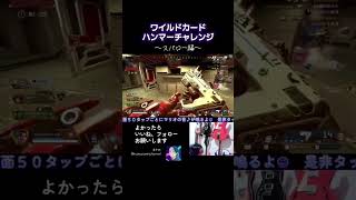 ワイルドカードハンマーチャレンジ スパロー編 #apexlegends #apex #配信 #エーペックス #ゲーム実況 #急上昇 #スプラ #fortnite #tiktok