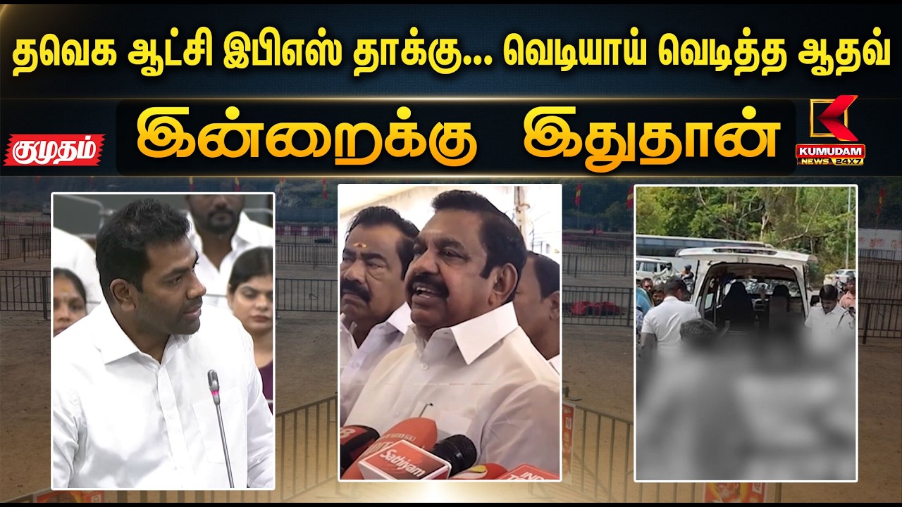 இன்றைக்கு இதுதான் தவெக ஆட்சி இபிஎஸ் தாக்கு... வெடியாய் வெடித்த ஆதவ் | CM Vijay | EPS | ADMk