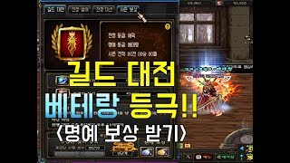 길드대전 베테랑 등극!! 명예 보상 받기!!