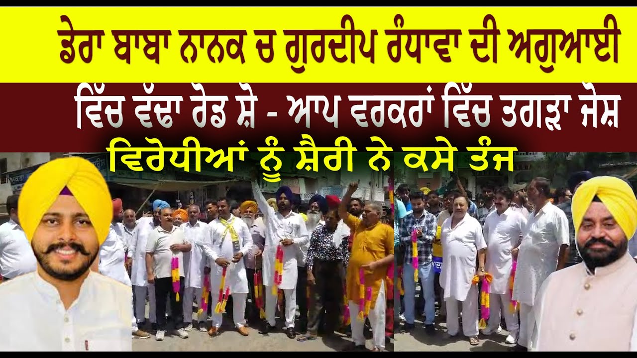 ਡੇਰਾ ਬਾਬਾ ਨਾਨਕ ਚ ਗੁਰਦੀਪ ਰੰਧਾਵਾ ਦੀ ਅਗੁਆਈ  ਵਿੱਚ ਵੱਢਾ ਰੋਡ ਸ਼ੋ - ਆਪ ਵਰਕਰਾਂ ਵਿੱਚ ਤਗੜਾ ਜੋਸ਼