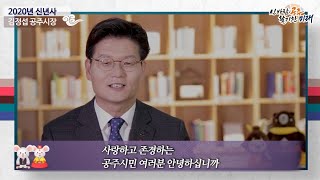 2020년 김정섭 공주시장 신년사(공주시, 신바람 공주, 경자년, 신년사, 흥미진진 공주, 쥐띠) 이미지