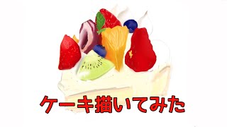 ibisPaint X フルーツケーキ