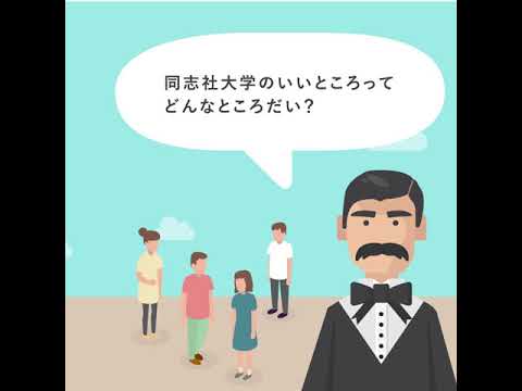 【DOSHISHA TOURS！】新島先生とたどる在学生の本音の旅
