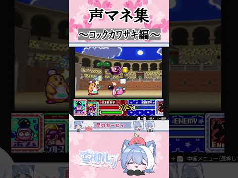【切り抜き】コックカワサキの声マネ