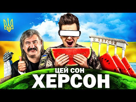 ХЕРСОН ХЕРСОН, МЕНІ ЩОНОЧІ СНИТЬСЯ - YARKIY
