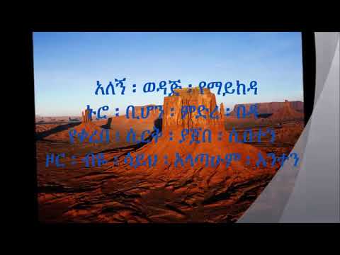 አለኝ ወዳጅ Tamrat Haile ታምራት ሀይሌ   የማይከዳ WITH LYRICS