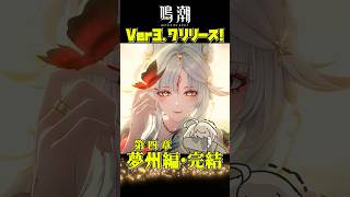 【鳴潮】Ver3.7、夢州クライマックスを飾る"心"がアツすぎる！【めいちょう】 #鳴潮 #心