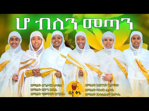 "ሆ ብለን መጣን" | @-betaqene4118