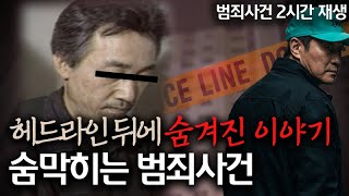 Download lagu 헤드라인 뒤에 숨겨진 범죄사건 | 내가 몰랐던 사건 | 2시간 연속재생 | criminal case mp3