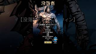 没落者・ボールドウィン｜迷ったらまずこの使い方