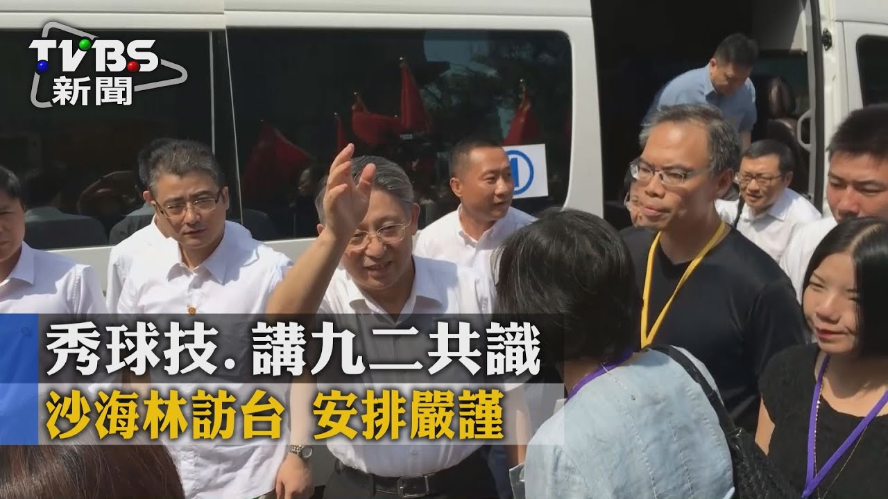 秀球技、講九二共識　沙海林訪台安排嚴謹
