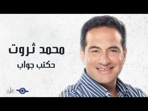 حكتب جواب محمد ثروت