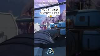 ヴァンテージ専。もう他のキャラ使えない……😇  #APEX #apexlegendsclips  #shorts