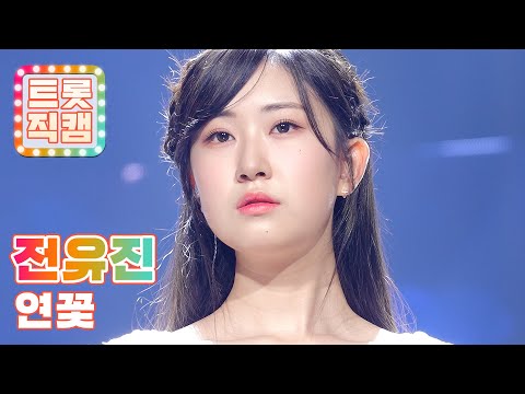 [원픽캠]전유진의 ’연꽃’ l 트롯챔피언 l EP17